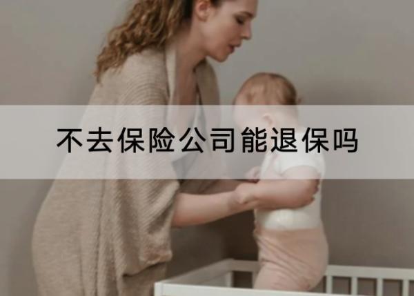 不去保險(xiǎn)公司能退保嗎？保險(xiǎn)退保怎樣可以退全款？