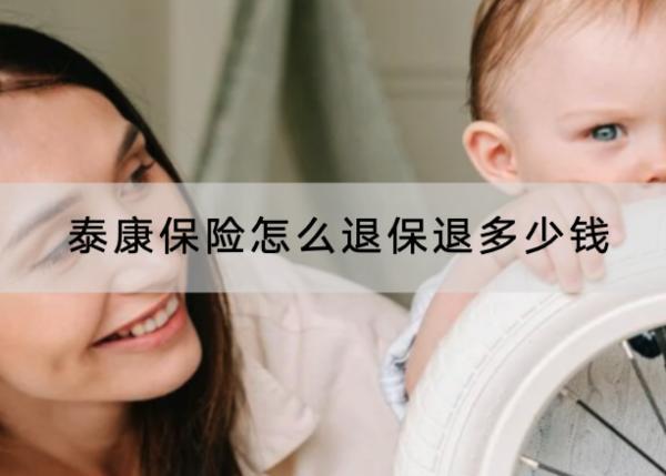 泰康保險怎么退保？退多少錢？