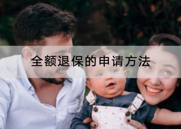 全額退保的申請(qǐng)方法有哪些？怎么辦理？