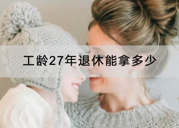 工齡27年退休能拿多少？最少要交多少年？