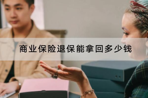 商業(yè)保險退保能拿回多少錢