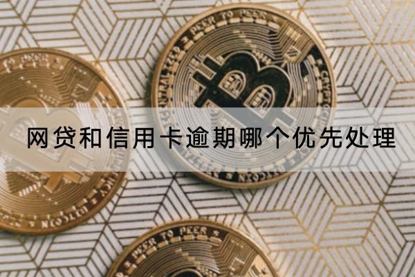 網(wǎng)貸和信用卡逾期哪個(gè)優(yōu)先處理？逾期有什么后果？