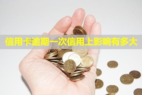 信用卡逾期一次信用上影響有多大？可以補救嗎？