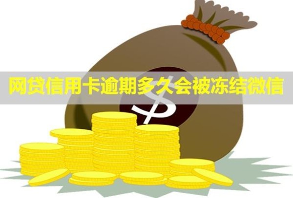 網(wǎng)貸信用卡逾期多久會(huì)被凍結(jié)微信？影響孩子嗎？