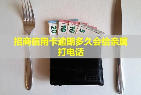 招商信用卡逾期多久會給親屬打電話？可以不接嗎？