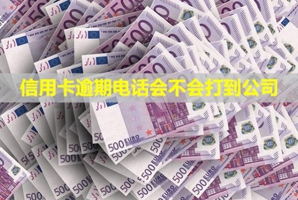 信用卡逾期電話會不會打到公司