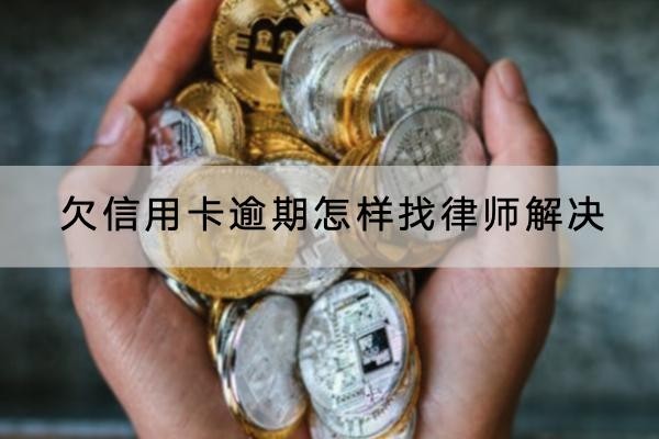 欠信用卡逾期怎樣找律師解決？流程分享