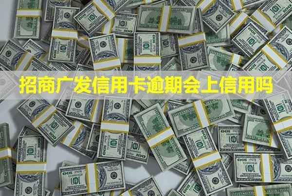 招商廣發(fā)信用卡逾期會(huì)上信用嗎？影響其他銀行信用額度嗎？