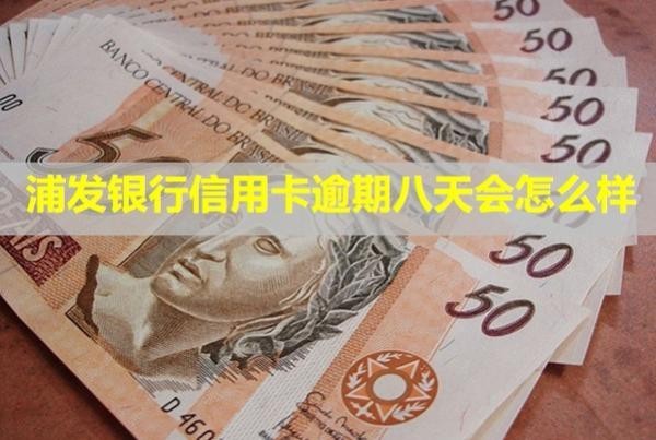 浦發(fā)銀行信用卡逾期八天會怎么樣？起訴了怎么辦？