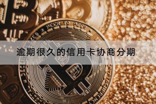 逾期很久的信用卡協(xié)商分期怎么做？分期還能用嗎？