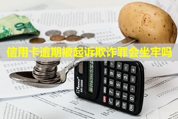 信用卡逾期被起訴欺詐罪會(huì)坐牢嗎？不出庭會(huì)怎么樣？