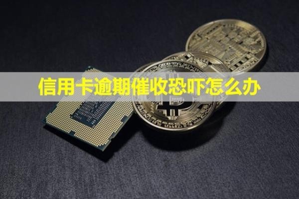 信用卡逾期催收恐嚇怎么辦？上門可以投訴嗎？