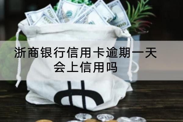 浙商銀行信用卡逾期一天會上信用嗎？逾期竟然會坐牢！