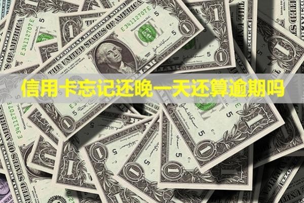 信用卡忘記還晚一天還算逾期嗎？利息怎么免掉？