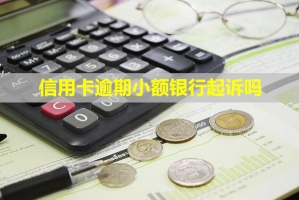 信用卡逾期小額銀行起訴嗎？利息可以全部減免嗎？