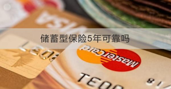 儲(chǔ)蓄型保險(xiǎn)5年可靠嗎？能否提前取出？
