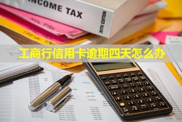 工商行信用卡逾期四天怎么辦？多久會給家里人打電話？