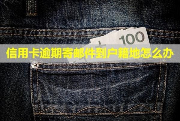 信用卡逾期寄郵件到戶籍地怎么辦？無力償還怎么停息掛賬？