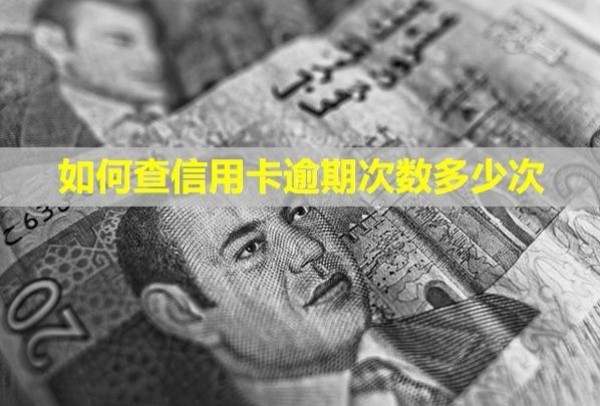 如何查信用卡逾期次數(shù)多少次？有什么影響？