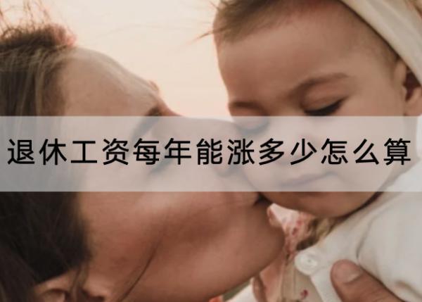 退休工資每年能漲多少怎么算？養(yǎng)老保險要交多少年？