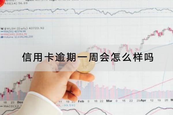 信用卡逾期一周會(huì)怎么樣嗎？原來會(huì)被起訴