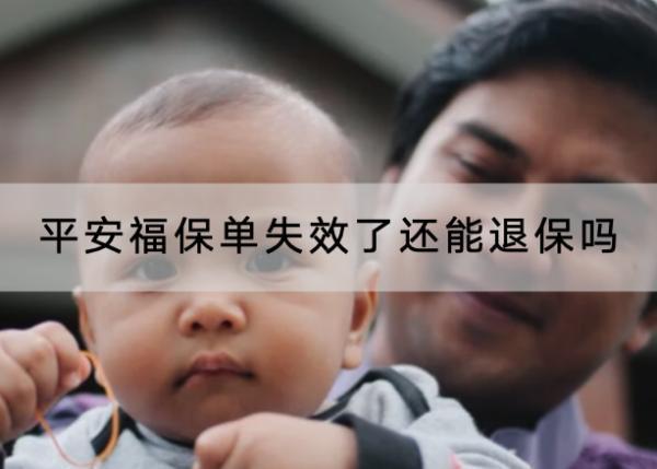 平安福保單失效了還能退保嗎
