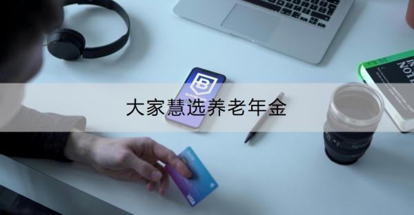 大家慧選養(yǎng)老年金如何？從這三個(gè)方面來(lái)看