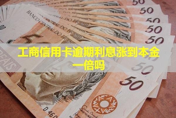 工商信用卡逾期利息漲到本金一倍嗎？如何協(xié)商減免？