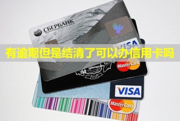 有逾期但是結(jié)清了可以辦信用卡嗎？會(huì)被起訴嗎？