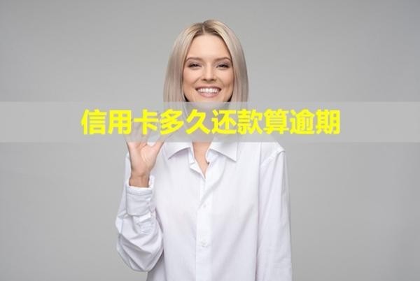 信用卡多久還款算逾期？還款后還能正常使用嗎？