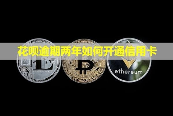 花唄逾期兩年如何開通信用卡？可以協(xié)商只還本金嗎？