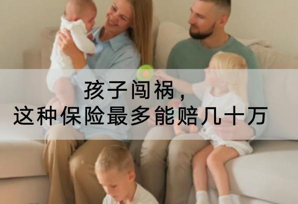 孩子闖禍，這種保險(xiǎn)最多能賠幾十萬(wàn)