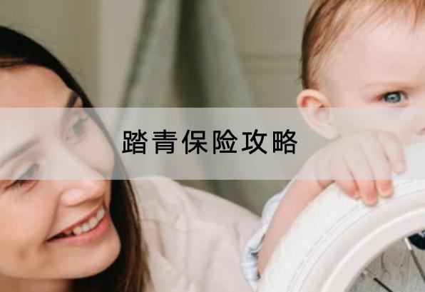踏青保險(xiǎn)攻略，配置注意什么？