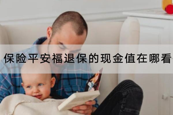 保險平安福退保的現(xiàn)金值在哪看？退保要怎么退？