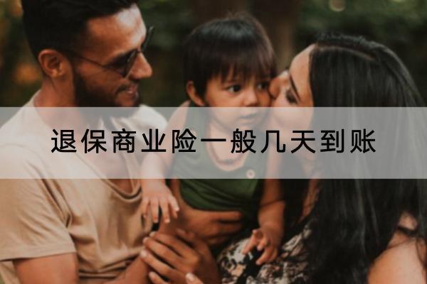 退保商業(yè)險(xiǎn)一般幾天到賬