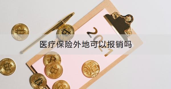 醫(yī)療保險外地可以報銷嗎？一篇文章講清楚！