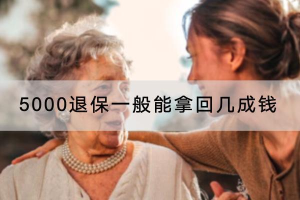 5000退保一般能拿回幾成錢