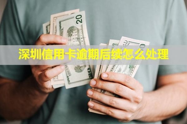 深圳信用卡逾期后續(xù)怎么處理