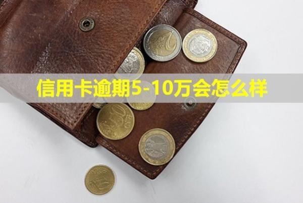 信用卡逾期5-10萬