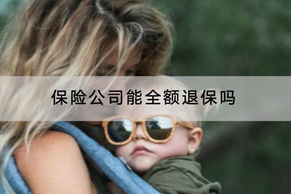 保險公司能全額退保嗎？退保的流程是怎樣的？
