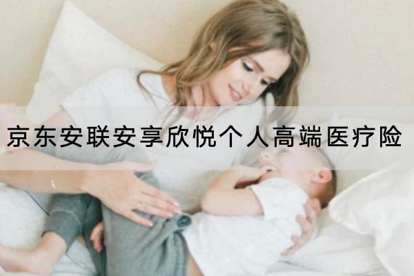 京東安聯(lián)安享欣悅個人高端醫(yī)療險投保規(guī)則有哪些？有什么優(yōu)點？