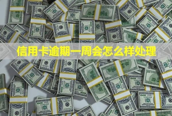 信用卡逾期一周會怎么樣處理