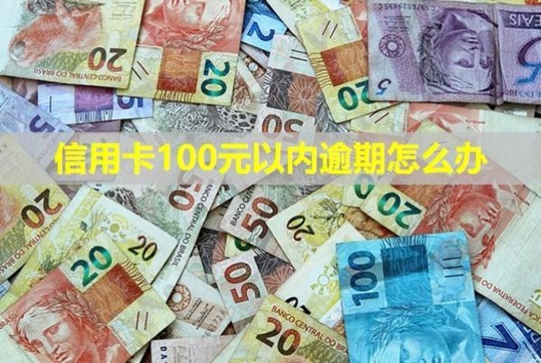信用卡100元以內(nèi)逾期怎么辦？多久給家人打電話催收？