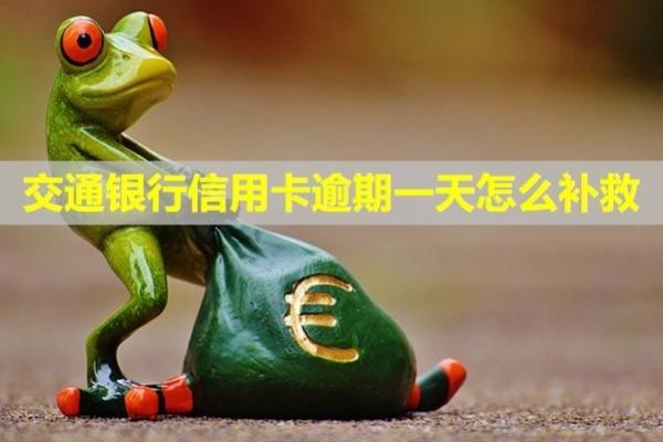 交通銀行信用卡逾期一天怎么補救？多久給家人打電話催收？
