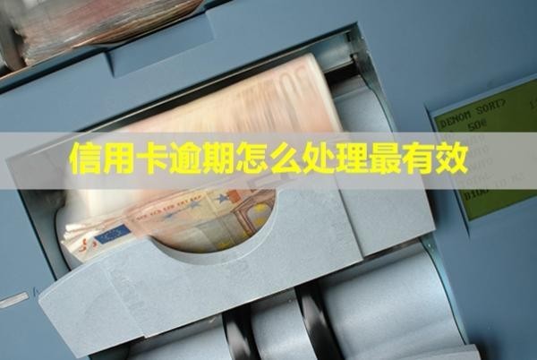 信用卡逾期怎么處理最有效？還款后還能正常使用嗎？