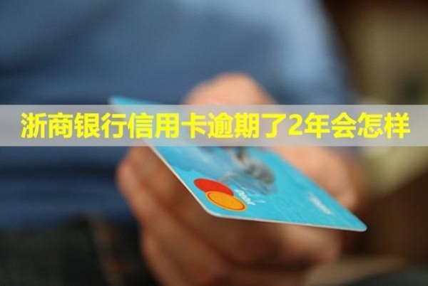浙商銀行信用卡逾期了2年會(huì)怎樣？逾期是否能協(xié)商？