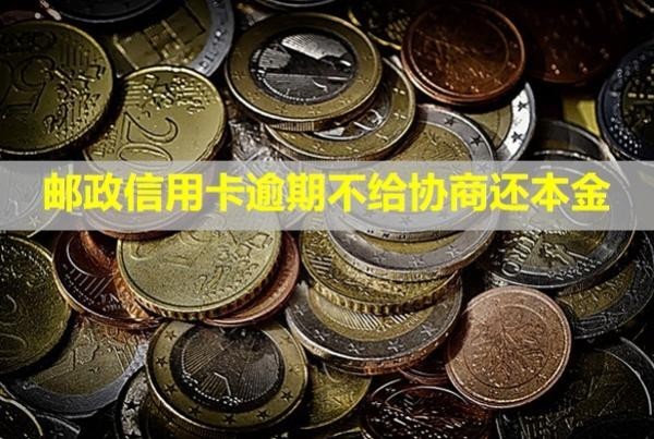 郵政信用卡逾期不給協(xié)商還本金？多久會起訴？