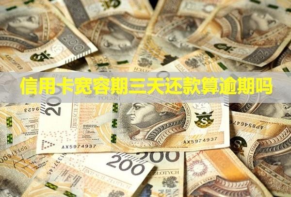 信用卡寬容期三天還款算逾期嗎？利息和違約金能免嗎？