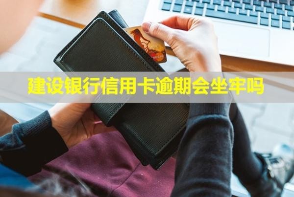 建設(shè)銀行信用卡逾期會坐牢嗎？逾期多久會起訴？