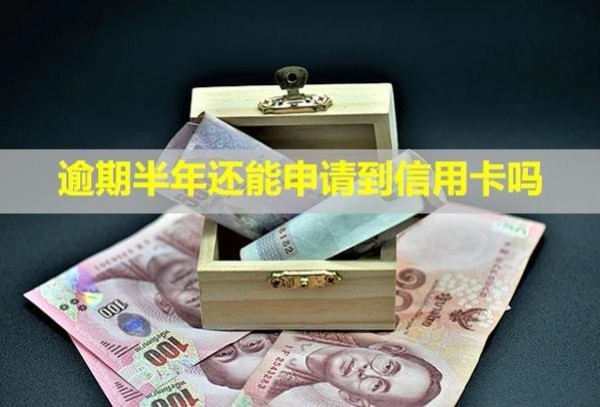 逾期半年還能申請(qǐng)到信用卡嗎？會(huì)上門嗎？